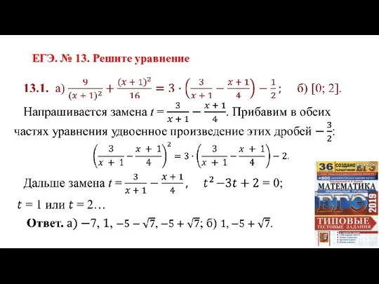 ЕГЭ. № 13. Решите уравнение