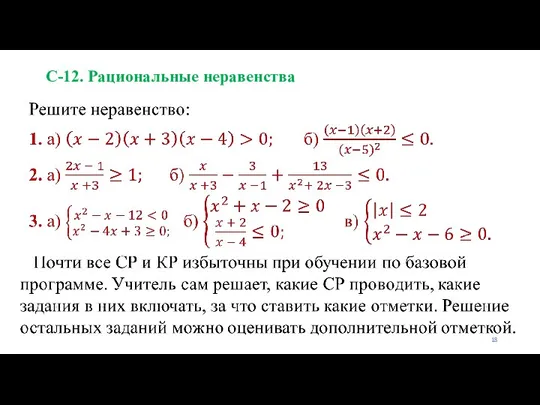 С-12. Рациональные неравенства