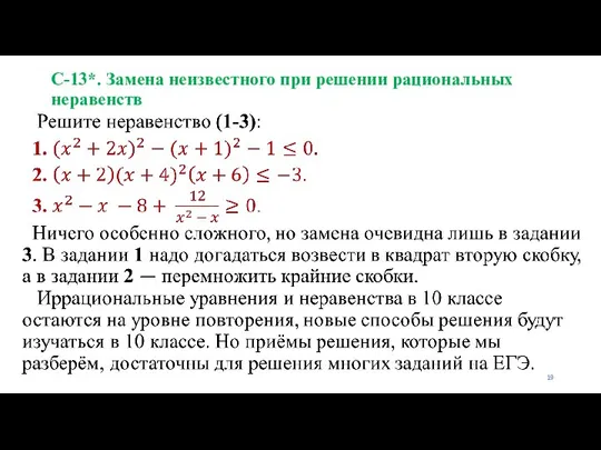 С-13*. Замена неизвестного при решении рациональных неравенств