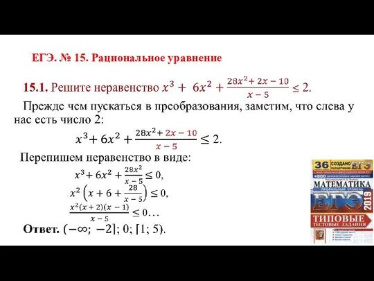 ЕГЭ. № 15. Рациональное уравнение