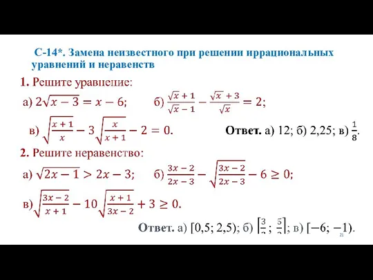 С-14*. Замена неизвестного при решении иррациональных уравнений и неравенств