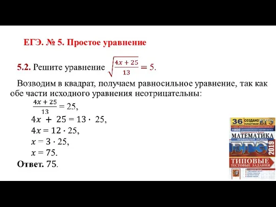 ЕГЭ. № 5. Простое уравнение