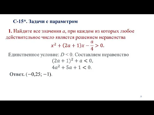 С-15*. Задачи с параметром