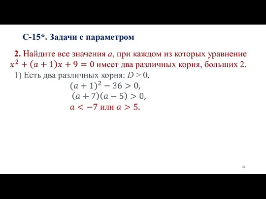 С-15*. Задачи с параметром