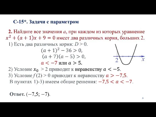 С-15*. Задачи с параметром