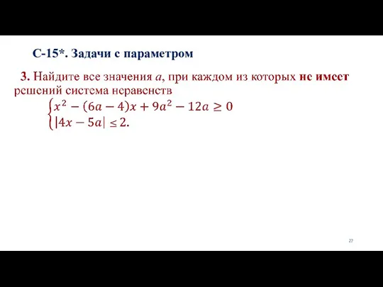 С-15*. Задачи с параметром