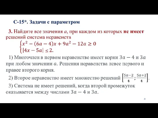 С-15*. Задачи с параметром