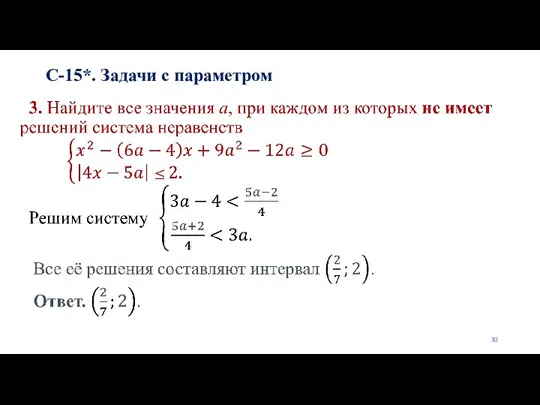 С-15*. Задачи с параметром