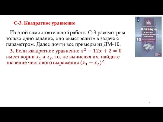 С-3. Квадратное уравнение