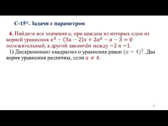 С-15*. Задачи с параметром