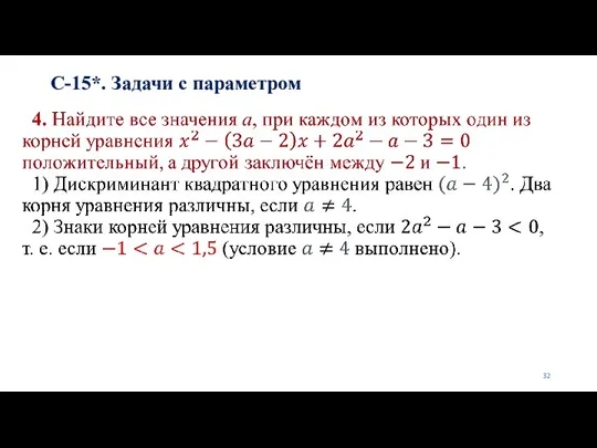 С-15*. Задачи с параметром