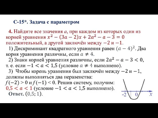 С-15*. Задача с параметром