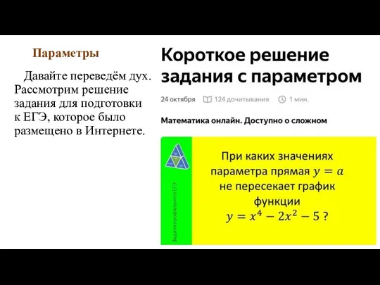 Параметры Давайте переведём дух. Рассмотрим решение задания для подготовки к ЕГЭ, которое было размещено в Интернете.