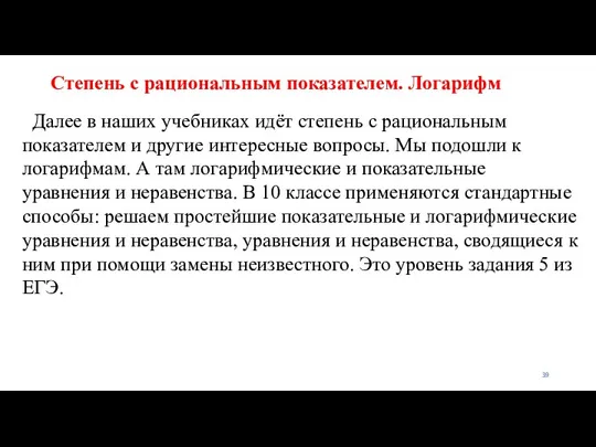 Степень с рациональным показателем. Логарифм Далее в наших учебниках идёт степень с