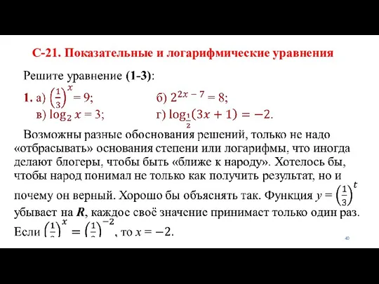 С-21. Показательные и логарифмические уравнения