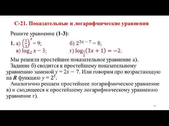 С-21. Показательные и логарифмические уравнения