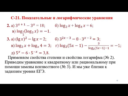 С-21. Показательные и логарифмические уравнения