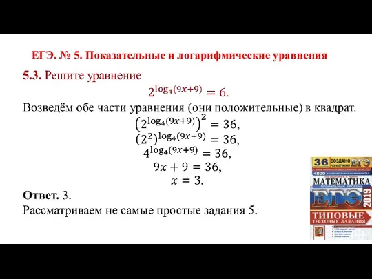 ЕГЭ. № 5. Показательные и логарифмические уравнения