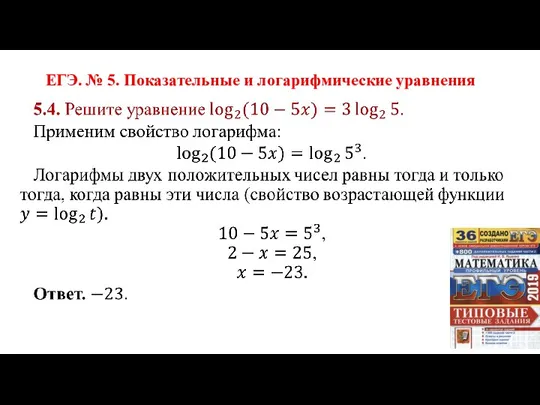 ЕГЭ. № 5. Показательные и логарифмические уравнения