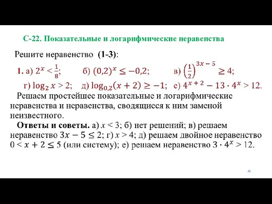 С-22. Показательные и логарифмические неравенства