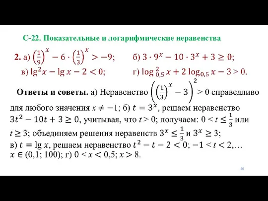 С-22. Показательные и логарифмические неравенства