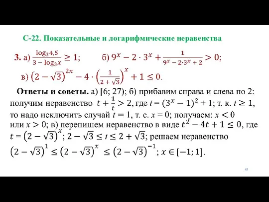 С-22. Показательные и логарифмические неравенства