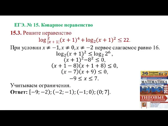 ЕГЭ. № 15. Коварное неравенство