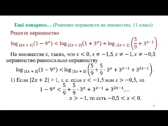 Ещё коварнее… (Решение неравенств на множестве, 11 класс)