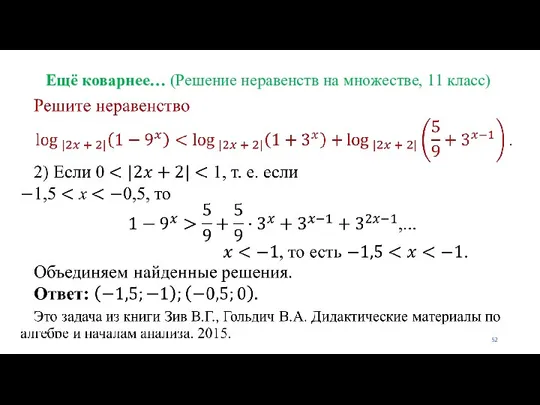 Ещё коварнее… (Решение неравенств на множестве, 11 класс)