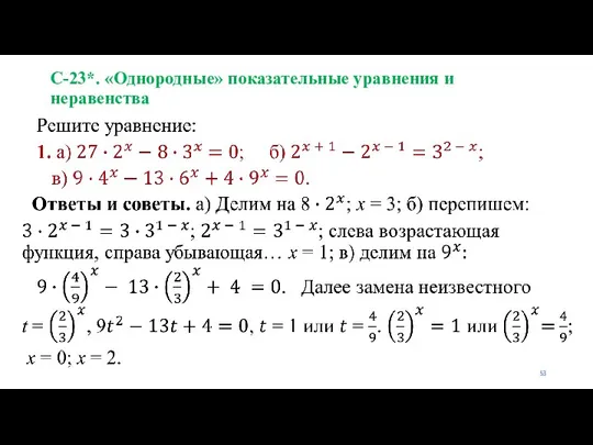 С-23*. «Однородные» показательные уравнения и неравенства