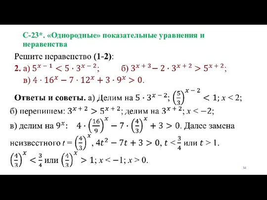 С-23*. «Однородные» показательные уравнения и неравенства