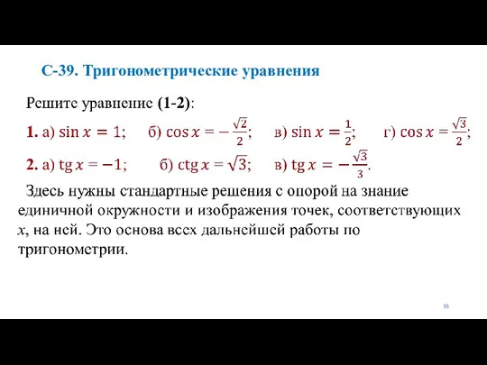 С-39. Тригонометрические уравнения