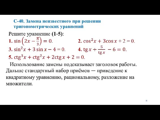 С-40. Замена неизвестного при решении тригонометрических уравнений