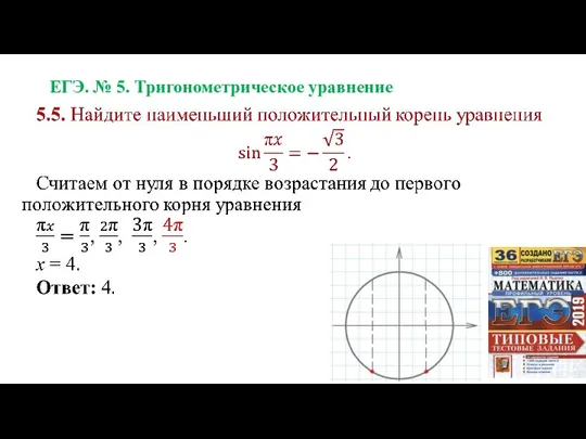 ЕГЭ. № 5. Тригонометрическое уравнение