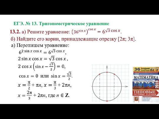 ЕГЭ. № 13. Тригонометрическое уравнение