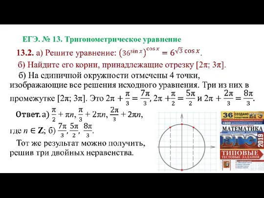 ЕГЭ. № 13. Тригонометрическое уравнение