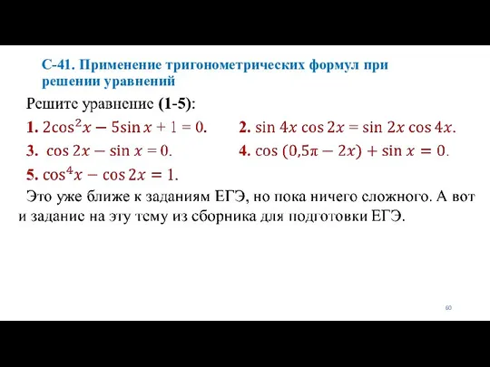 С-41. Применение тригонометрических формул при решении уравнений