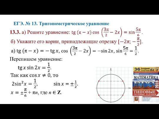 ЕГЭ. № 13. Тригонометрическое уравнение