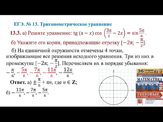 ЕГЭ. № 13. Тригонометрическое уравнение