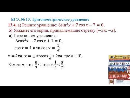 ЕГЭ. № 13. Тригонометрическое уравнение