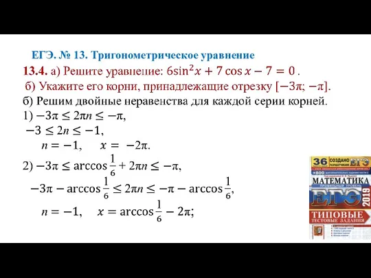 ЕГЭ. № 13. Тригонометрическое уравнение