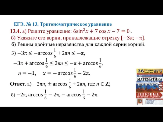 ЕГЭ. № 13. Тригонометрическое уравнение