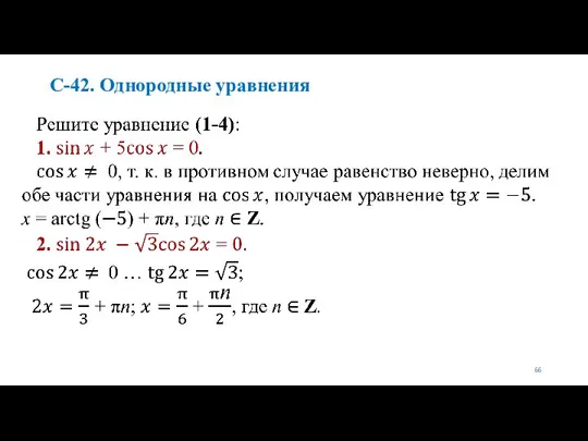 С-42. Однородные уравнения