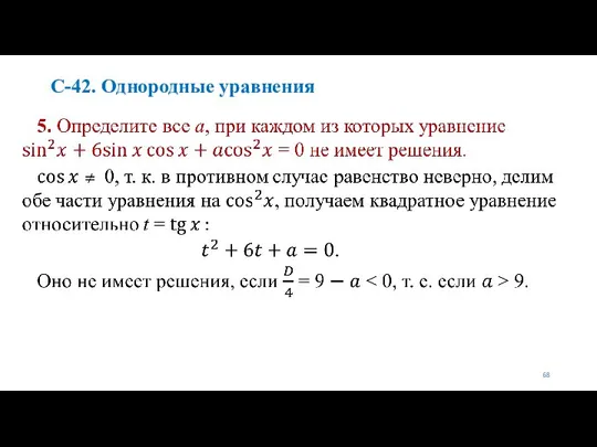 С-42. Однородные уравнения
