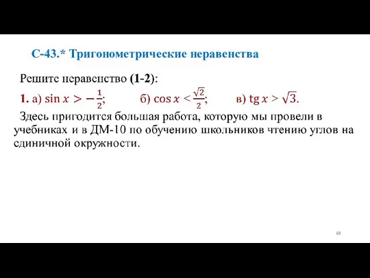 С-43.* Тригонометрические неравенства