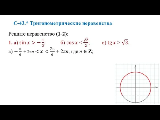 С-43.* Тригонометрические неравенства