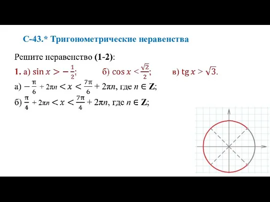 С-43.* Тригонометрические неравенства