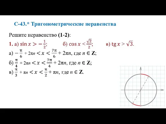 С-43.* Тригонометрические неравенства