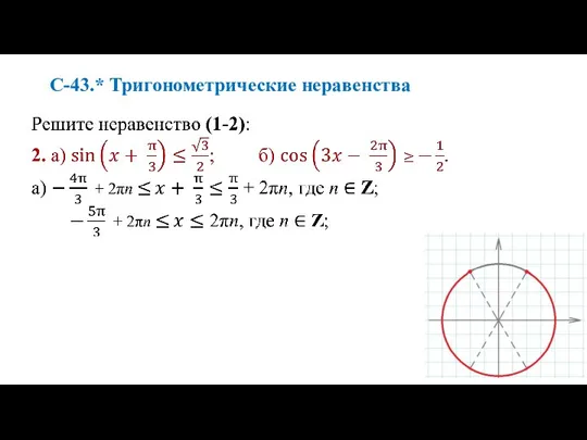 С-43.* Тригонометрические неравенства