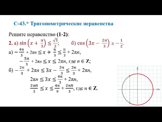 С-43.* Тригонометрические неравенства